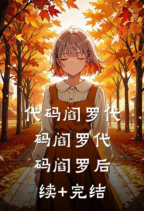 代码阎罗代码阎罗代码阎罗后续+完结