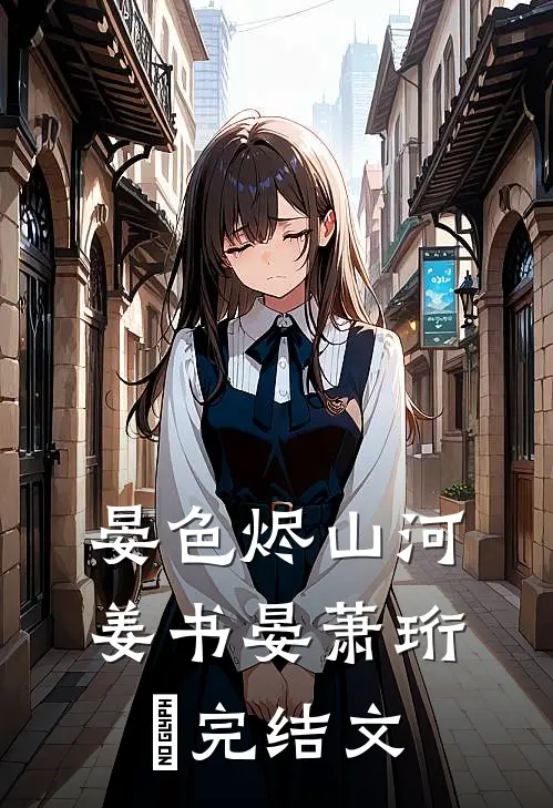 晏色烬山河姜书晏萧珩昇完结文