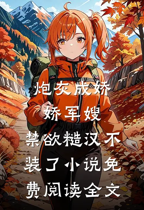 炮灰成娇娇军嫂，禁欲糙汉不装了小说免费阅读全文