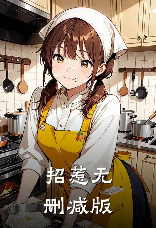 招惹无删减版