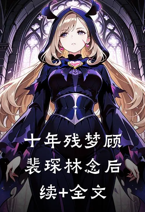 十年残梦顾裴琛林念后续+全文