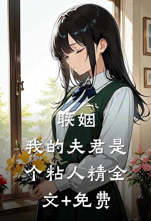 联姻，我的夫君是个粘人精全文+免费