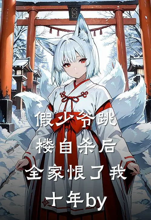 假少爷跳楼自杀后，全家恨了我十年by