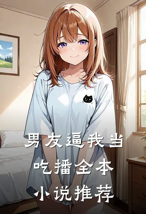 男友逼我当吃播全本小说推荐