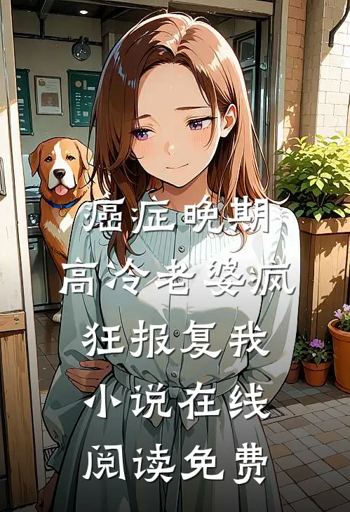 癌症晚期，高冷老婆疯狂报复我小说在线阅读免费