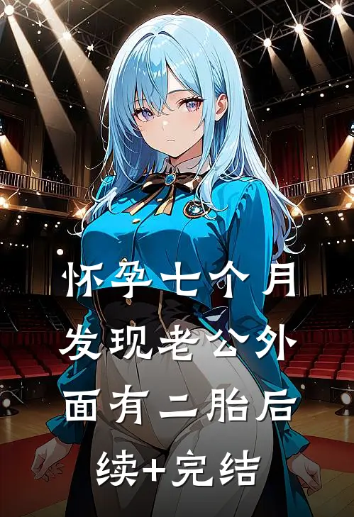 怀孕七个月，发现老公外面有二胎后续+完结