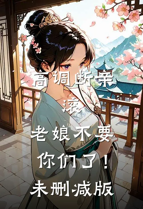 高调断亲：滚，老娘不要你们了！未删减版