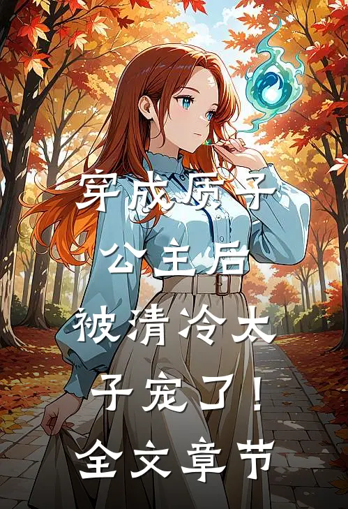 穿成质子公主后，被清冷太子宠了！全文章节