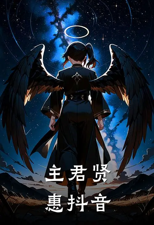 主君贤惠抖音