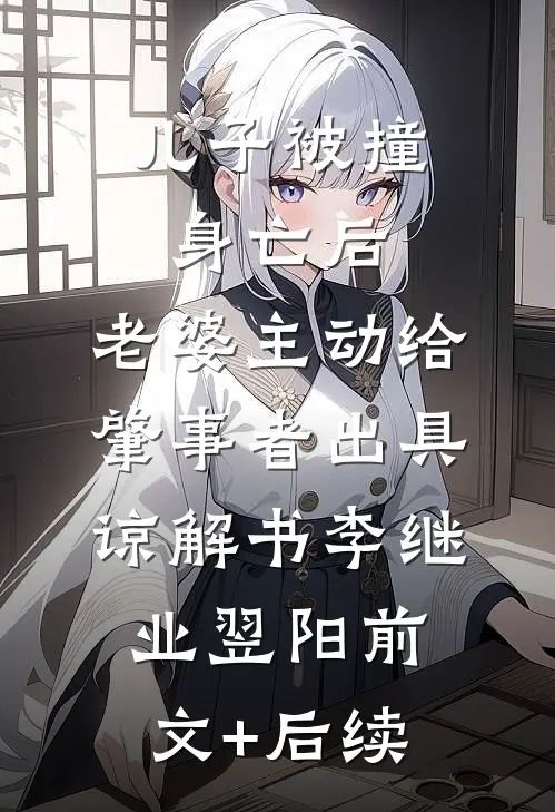 儿子被撞身亡后，老婆主动给肇事者出具谅解书李继业翌阳前文+后续
