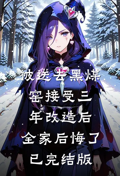 被送去黑煤窑接受三年改造后，全家后悔了已完结版