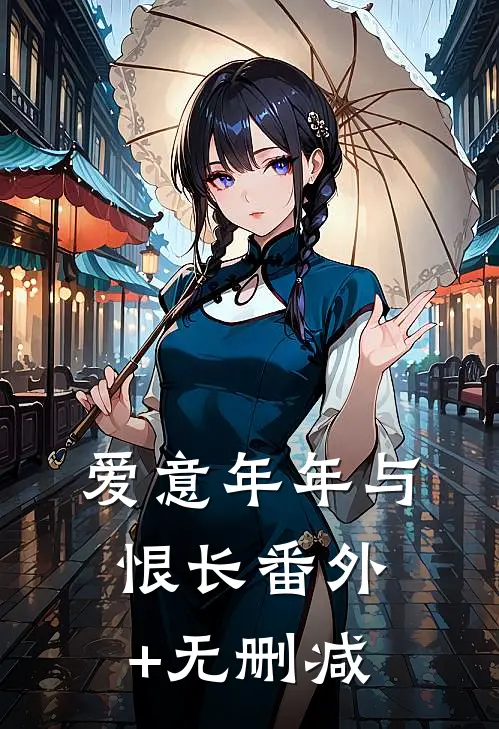 爱意年年与恨长番外+无删减
