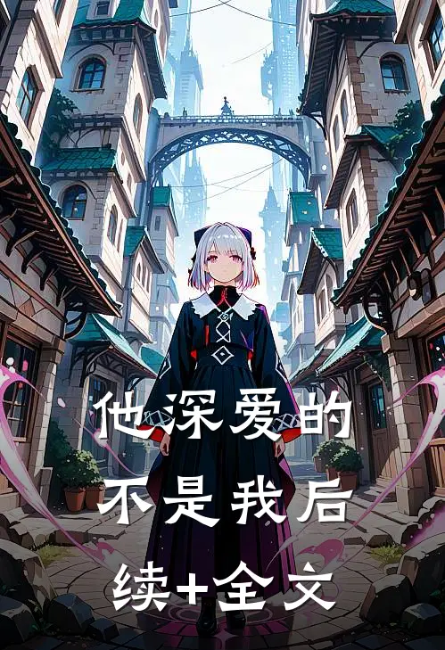 他深爱的不是我后续+全文