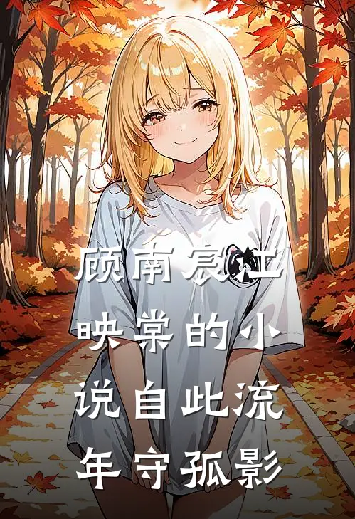 顾南宸江映棠的小说自此流年守孤影
