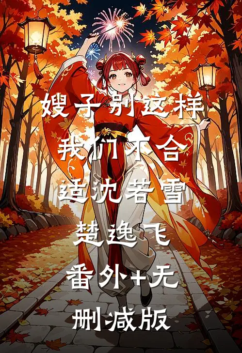 嫂子别这样，我们不合适沈若雪楚逸飞:番外+无删减版