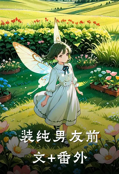 装纯男友前文+番外