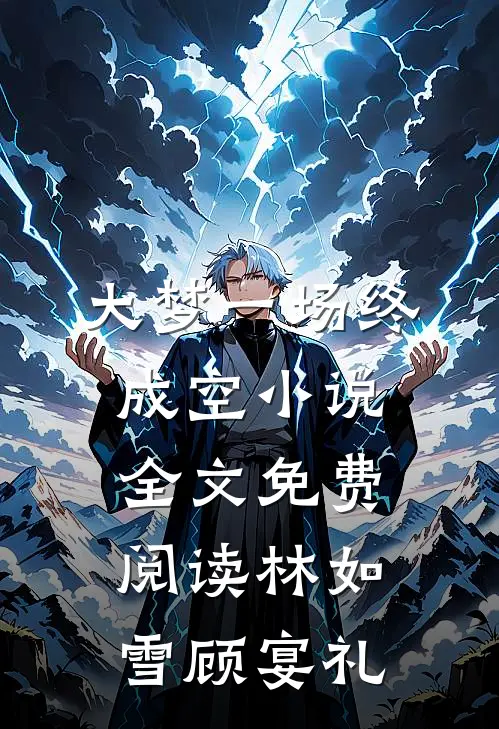 大梦一场终成空小说全文免费阅读林如雪顾宴礼