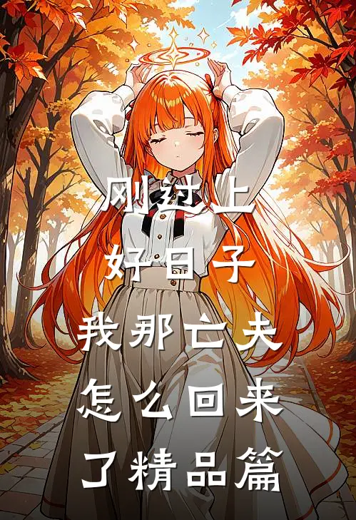 刚过上好日子，我那亡夫怎么回来了精品篇