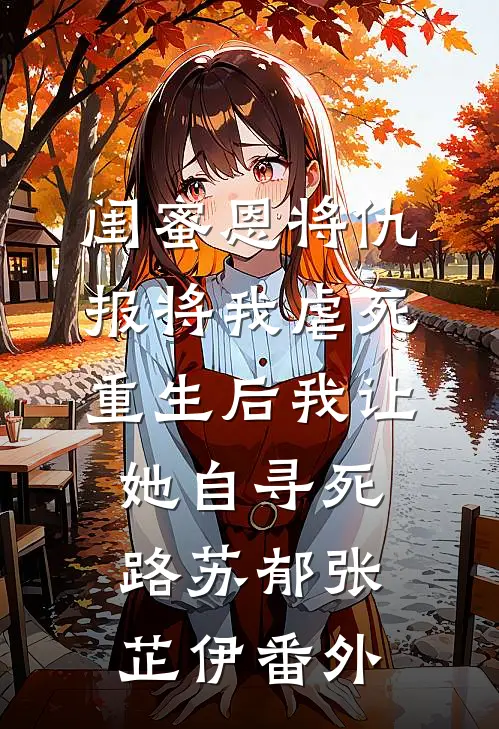 闺蜜恩将仇报将我虐死，重生后我让她自寻死路苏郁张芷伊番外