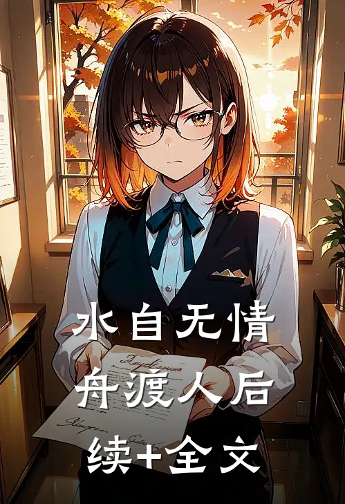 水自无情舟渡人后续+全文