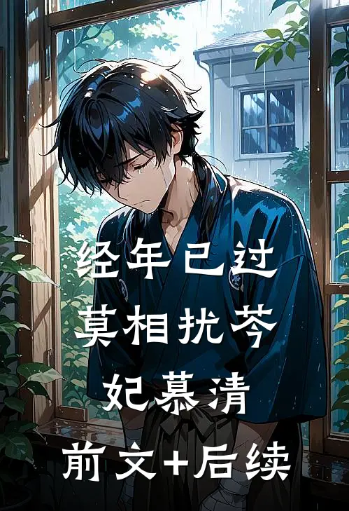经年已过莫相扰芩妃慕清:前文+后续