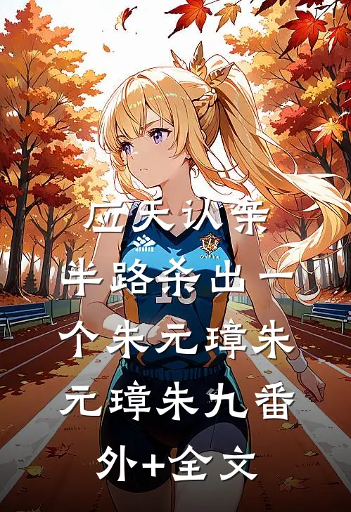 应天认亲，半路杀出一个朱元璋朱元璋朱九(番外)+(全文)