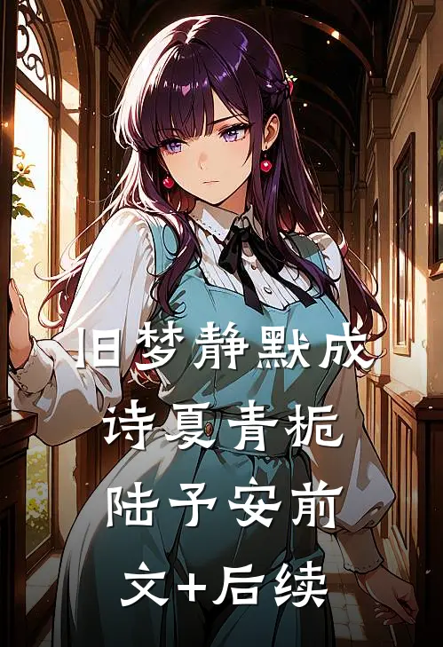旧梦静默成诗夏青栀陆予安前文+后续