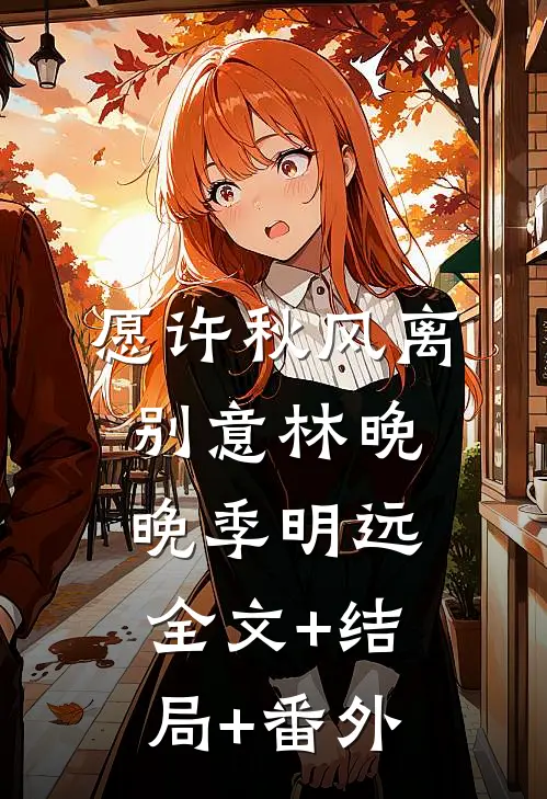 愿许秋风离别意林晚晚季明远全文+结局+番外