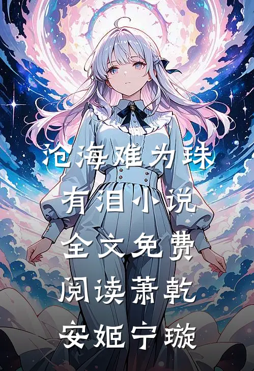 沧海难为珠有泪小说全文免费阅读萧乾安姬宁璇