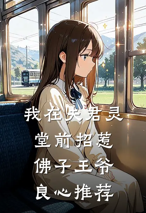 我在夫君灵堂前招惹佛子王爷良心推荐