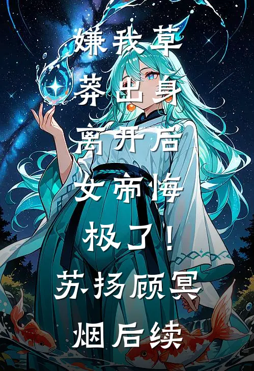 奶团被找回，京圈大佬一心洗奶瓶全章节