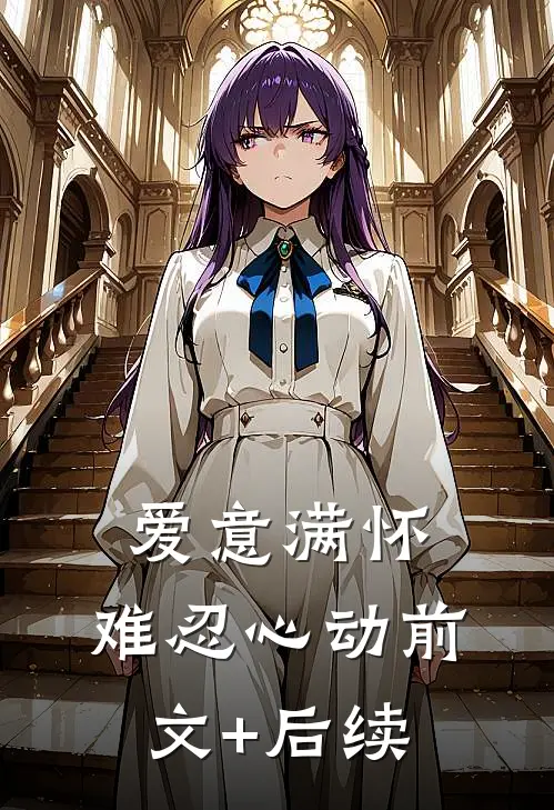 爱意满怀，难忍心动前文+后续