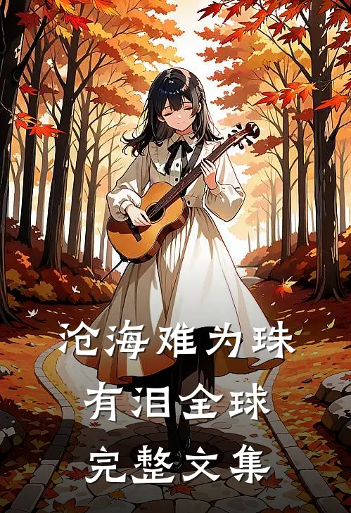 沧海难为珠有泪全球完整文集