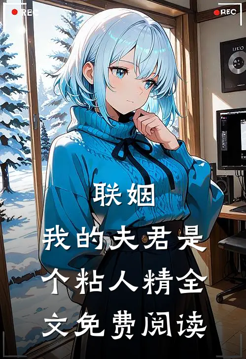 联姻，我的夫君是个粘人精全文免费阅读