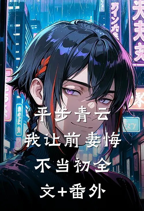 平步青云，我让前妻悔不当初全文+番外