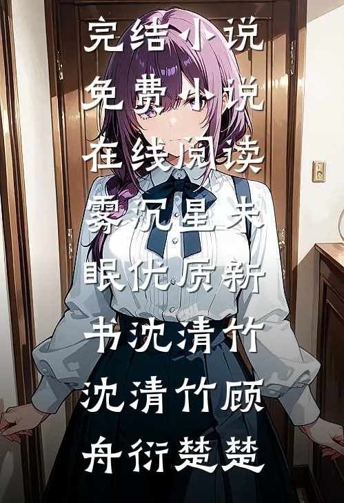 她忘不了白月光，我放她自由