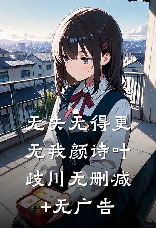 无失无得更无我颜诗叶歧川无删减+无广告