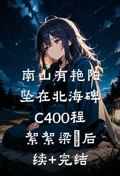南山有艳阳，坠在北海碑C400程絮絮梁玥后续+完结
