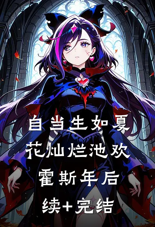 自当生如夏花灿烂池欢霍斯年后续+完结