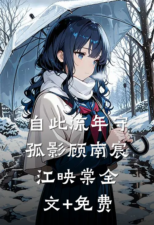 自此流年守孤影顾南宸江映棠全文+免费