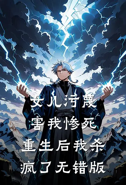 女儿污蔑害我惨死，重生后我杀疯了无错版