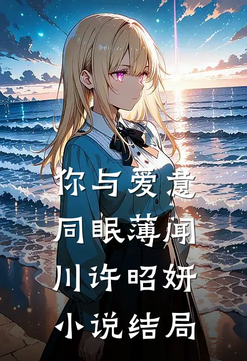 你与爱意同眠薄闻川许昭妍小说结局