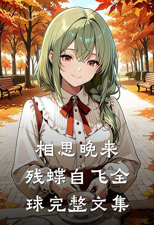 相思晚来，残蝶自飞全球完整文集