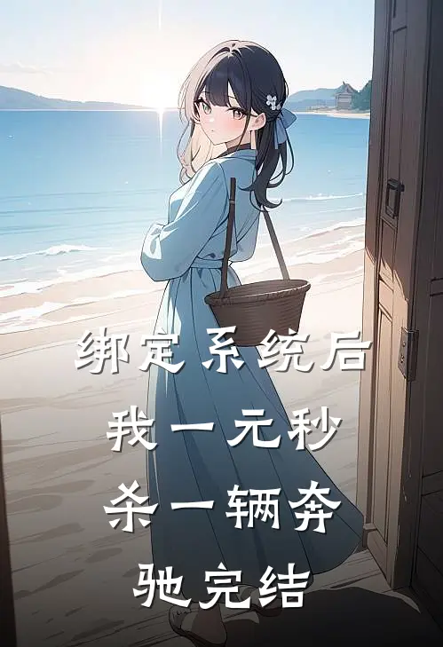 绑定系统后，我一元秒杀一辆奔驰完结