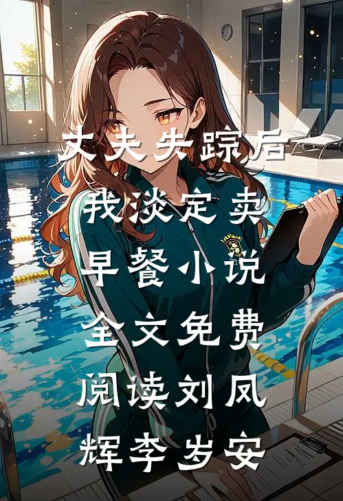 丈夫失踪后我淡定卖早餐小说全文免费阅读刘凤辉李岁安