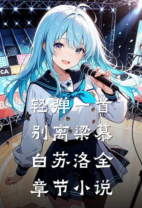 轻弹一首别离梁慕白苏洛全章节小说