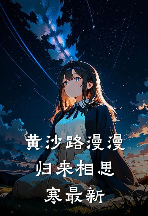 黄沙路漫漫，归来相思寒最新