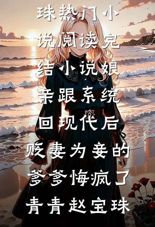 梨雪照故人优质全文阅读