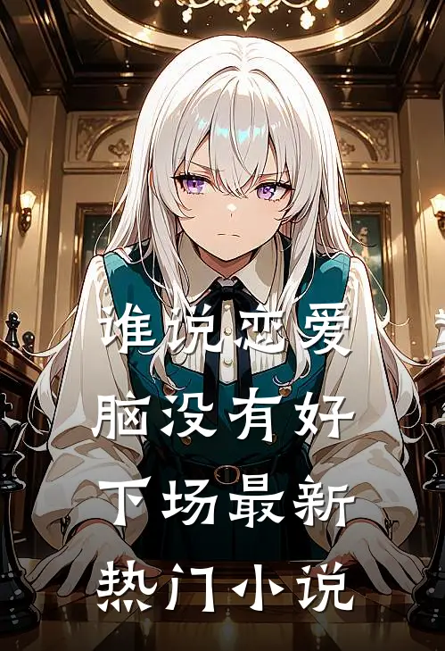 谁说恋爱脑没有好下场最新热门小说