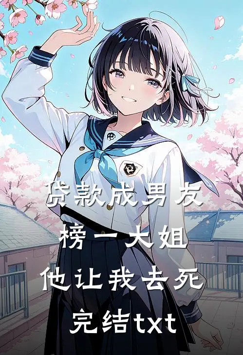 贷款成男友榜一大姐，他让我去死完结txt